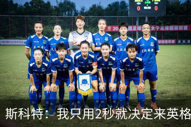 斯科特：我只用2秒就决定来英格兰当陪练 即便只是陪练也荣誉满满