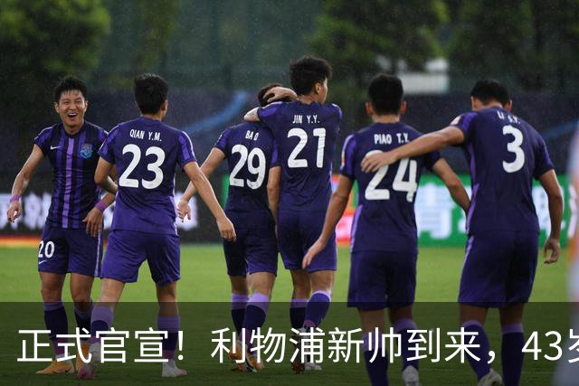 正式官宣！利物浦新帅到来，43岁的他风格像克洛普却没有豪门经验