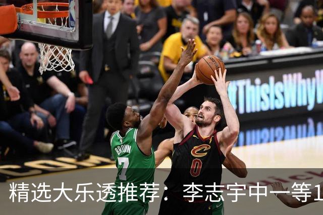 精选大乐透推荐：李志宇中一等1151万累擒3638万！