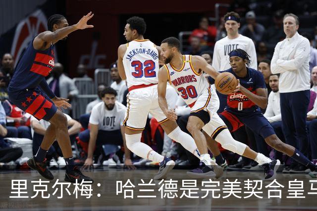 里克尔梅：哈兰德是完美契合皇马的球员，他在多特时我就酝酿交易
